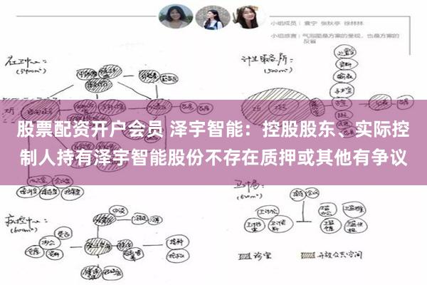 股票配资开户会员 泽宇智能：控股股东、实际控制人持有泽宇智能