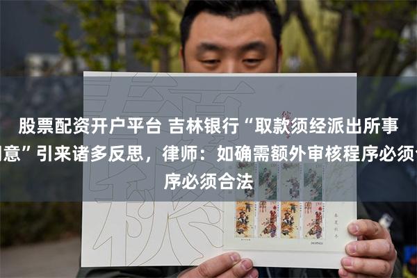 股票配资开户平台 吉林银行“取款须经派出所事先同意”引来诸多