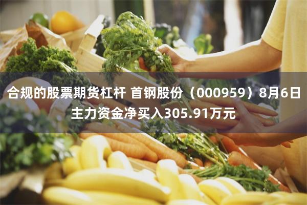 合规的股票期货杠杆 首钢股份（000959）8月6日主力资金