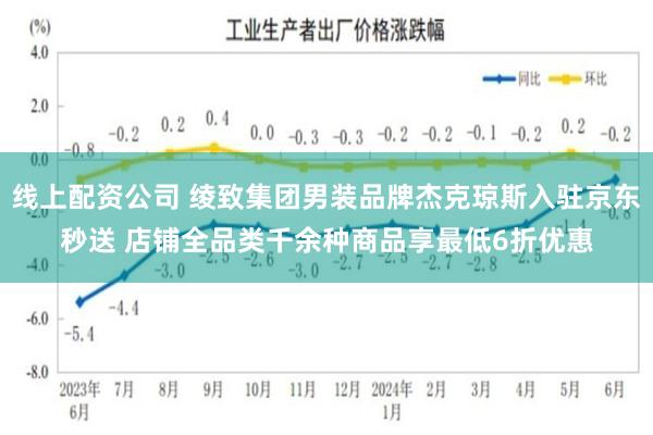 线上配资公司 绫致集团男装品牌杰克琼斯入驻京东秒送 店铺全品