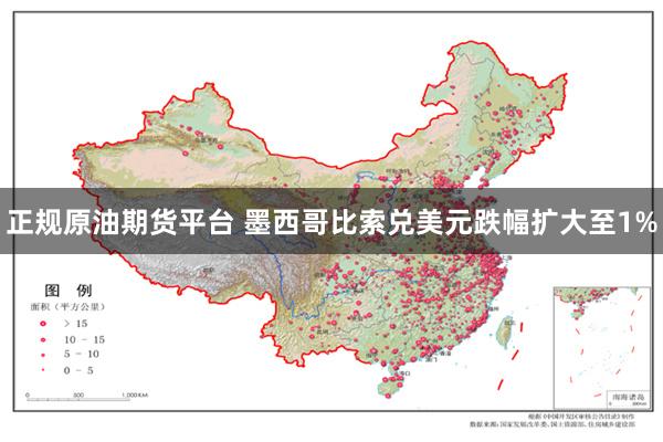 正规原油期货平台 墨西哥比索兑美元跌幅扩大至1%