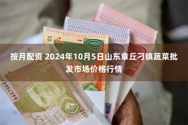 按月配资 2024年10月5日山东章丘刁镇蔬菜批发市场价格行