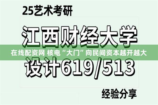 在线配资网 核电“大门”向民间资本越开越大