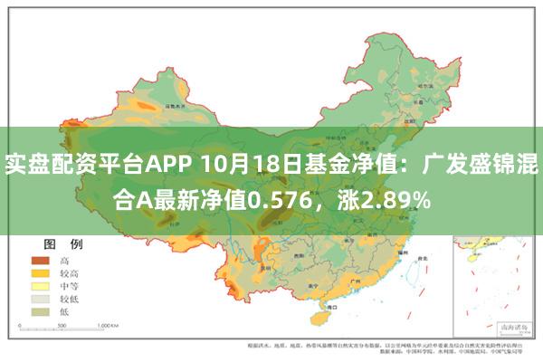 实盘配资平台APP 10月18日基金净值：广发盛锦混合A最新