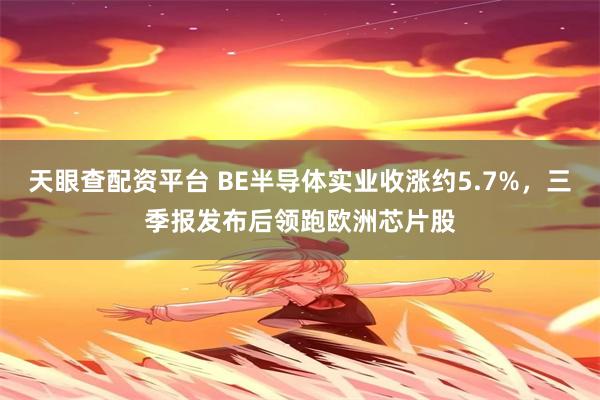 天眼查配资平台 BE半导体实业收涨约5.7%，三季报发布后领