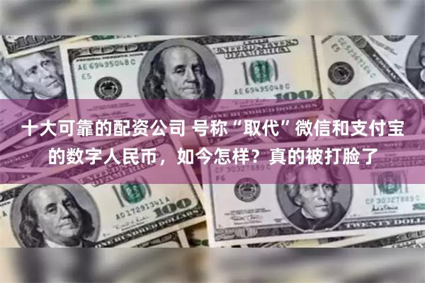 十大可靠的配资公司 号称“取代”微信和支付宝的数字人民币，如