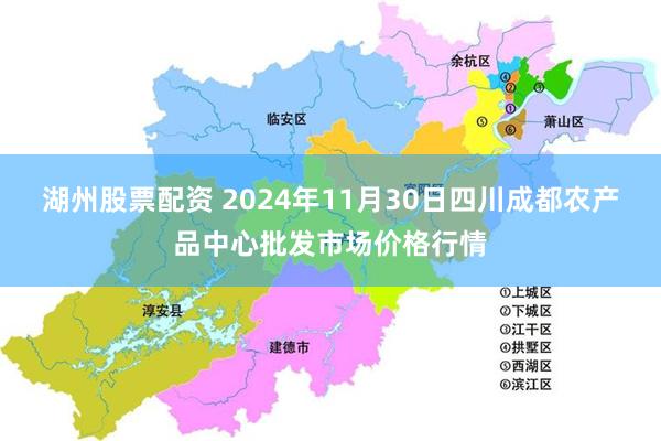 湖州股票配资 2024年11月30日四川成都农产品中心批发市