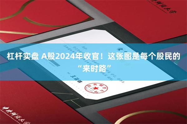 杠杆实盘 A股2024年收官！这张图是每个股民的“来时路”