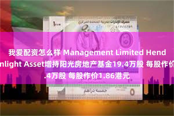 我爱配资怎么样 Management Limited Hen