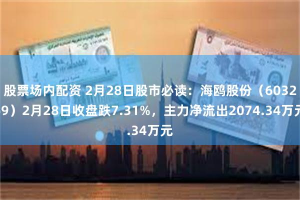 股票场内配资 2月28日股市必读：海鸥股份（603269）2