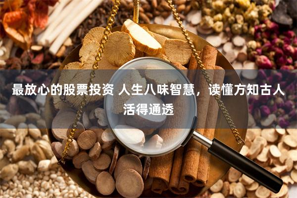 最放心的股票投资 人生八味智慧，读懂方知古人活得通透